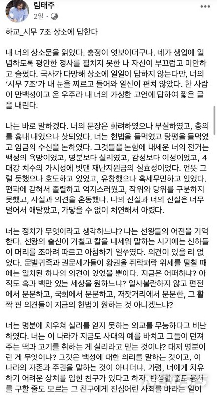 [서울=뉴시스]림태주 시인이 진인 조은산의 '시무 7조' 상소문에 반박한 글. (사진 = 림태주 페이스북 캡처) 2020.08.31.photo@newsis.com