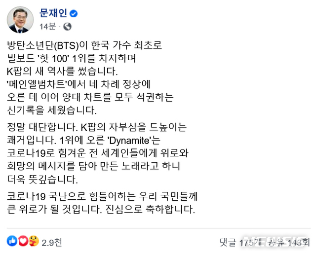 [서울=뉴시스] 문재인 대통령이 1일 자신의 SNS(소셜네트워크서비스)를 통해 한국 가수 최초로 빌보드 핫 100 1위를 차지하며 K팝의 새 역사를 쓴 방탄소년단(BTS)에게 1위 축하 메시지를 전했다. 2020.09.01. photo@newsis.com 