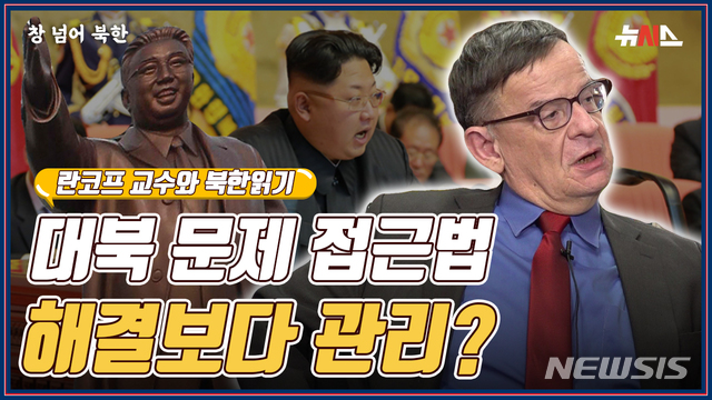 [창넘어북한] 대북 문제 접근법, 해결보다 '관리'?