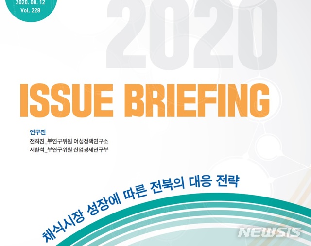 [전주=뉴시스] 전북연구원은 3일 ‘채식시장 성장에 따른 전북의 대응 전략’이라는 이슈브리핑을 통해 채식시장 성장에 대해 살펴보고, 전북의 대응 전략을 제안했다. photo@newsis.com