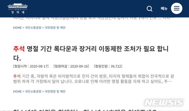 [서울=뉴시스]3일 청와대 국민청원 게시판에는 추석 연휴 기간 이동과 모임을 정부가 막아달라는 내용의 게시글들이 동의를 모으고 있다. 한 청원인이 지난달 17일 게시한 '추석 명절 기간 록다운과 장거리 이동제한 조처(조치)가 필요합니다' 글은 이날 낮 12시30분께 3만9714명의 동의를 모았다. (사진=청와대 국민청원 게시판 캡쳐). 2020.09.03. photo@newsis.com 