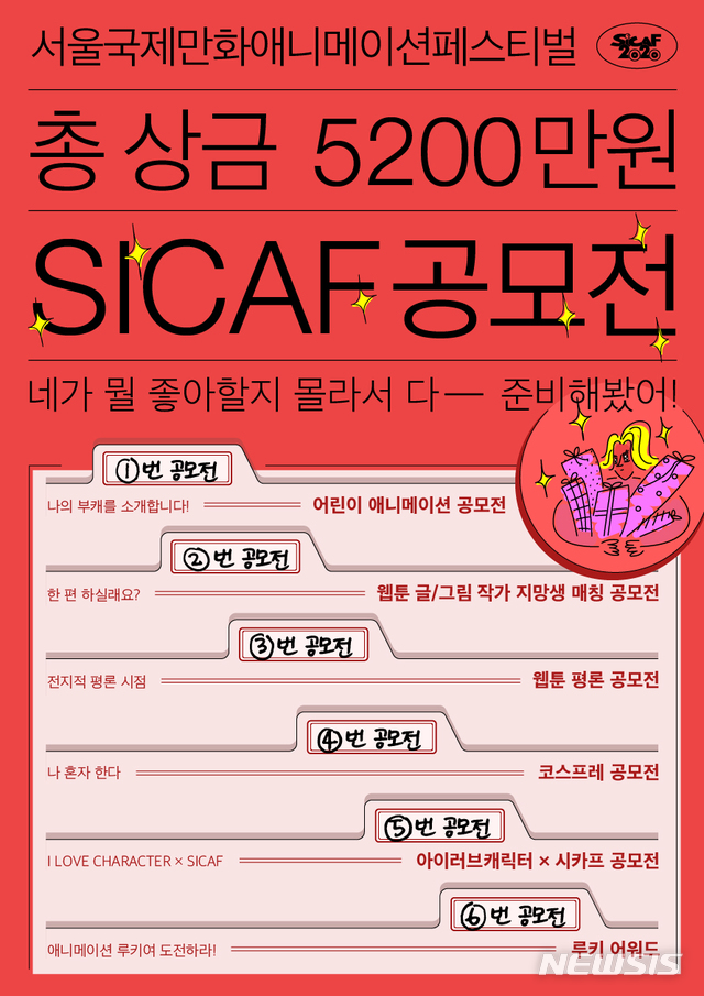 SICAF2020, 비대면 축제로…애니메이션·웹툰 공모전