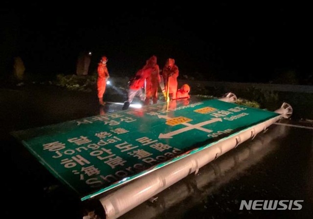 [제주=뉴시스]제10호 태풍 하이선이 북상한 7일 새벽 4시 40분께 제주도 제주시 구좌읍 종달리에서 소방대원이 강풍에 떨어진 도로교통표지판을 안전조치 하고 있다. (사진=소방청 제공) 2020.09.07. photo@newsis.com