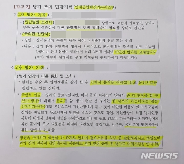 [서울=뉴시스]국방부 인사복지실의 '법무부 장관 아들 휴가 관련' 문건의 일부.