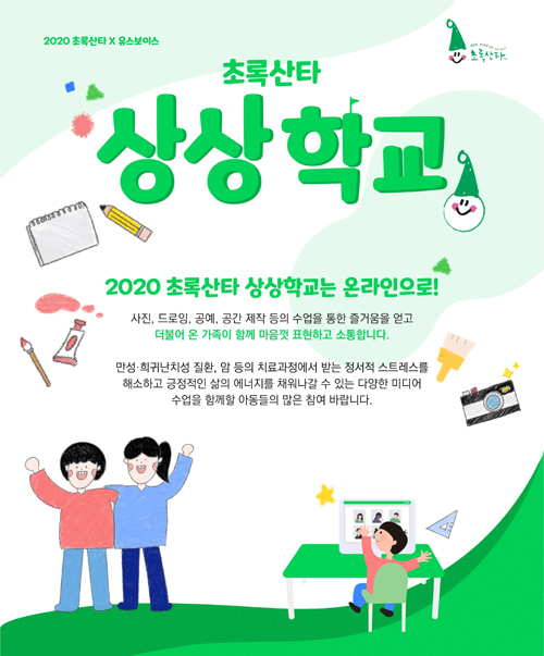 [서울=뉴시스] 사노피 초록산타 2020 온라인 운영