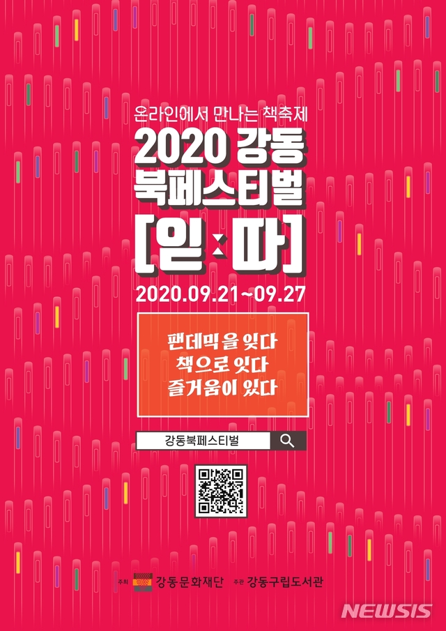 [서울=뉴시스] 강동북페스티벌 포스터. (포스터=강동구 제공) 2020.09.14. photo@newsis.com