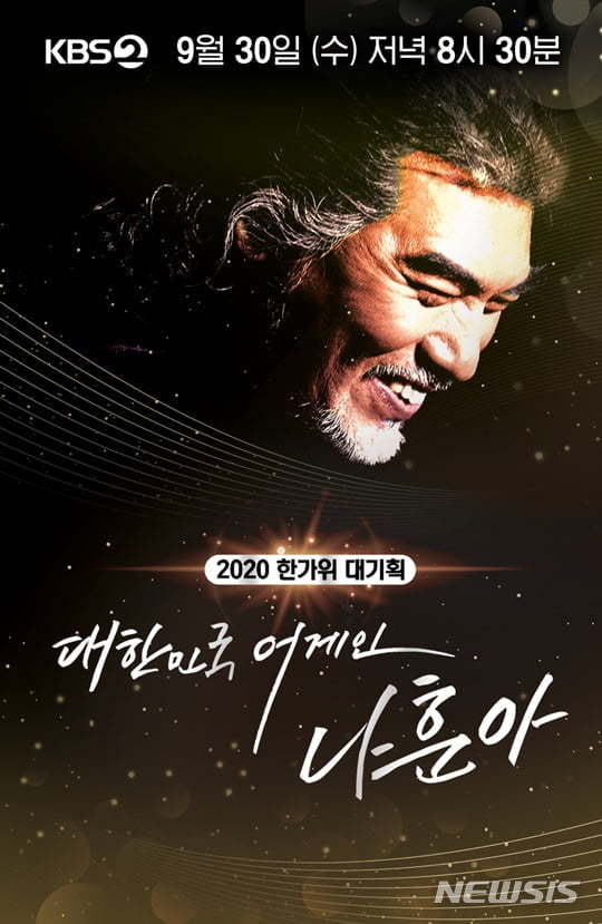 [서울=뉴시스]KBS 2TV가 '대한민국 어게인 나훈아'를 오는 30일 방송한다. (사진=KBS 제공)