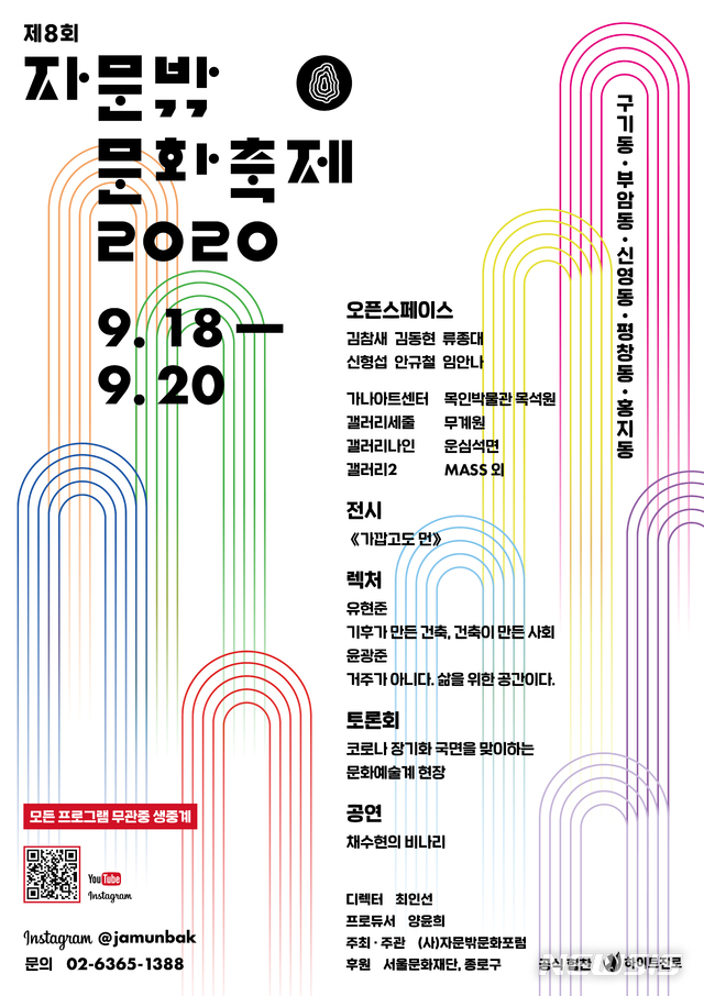 [서울=뉴시스]포스터(사진=자문밖문화포럼 제공)2020.09.15 photo@newsis.com