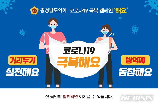 [홍성=뉴시스] 충남도의회 코로나19 극복 '해요' 챌린지 캠페인 홍보문안. 