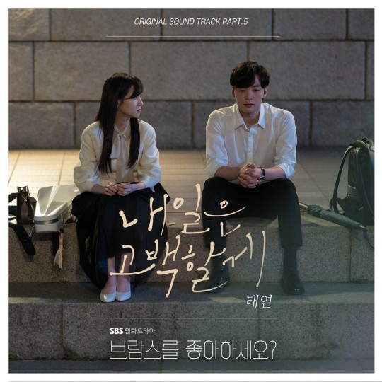 [서울=뉴시스] SBS 월화극 '브람스를 좋아하세요?' OST. (사진 = 냠냠엔터테인먼트 제공) 2020.09.15. photo@newsis.com