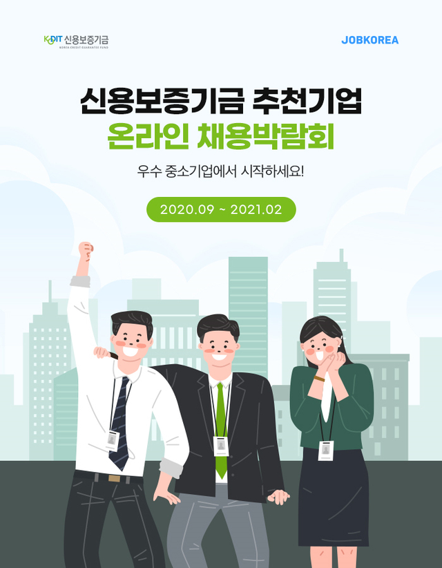 잡코리아, 신용보증기금 ‘2020년 온라인 채용박람회’ 개최