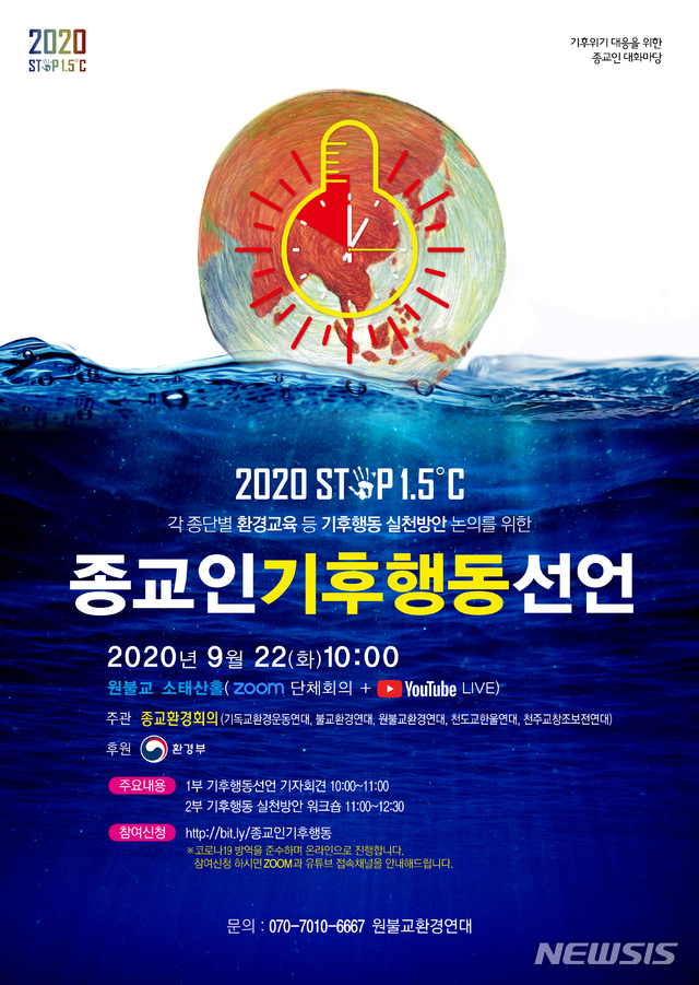 [서울=뉴시스] 종교인 기후행동 선언 포스터. (사진=종교환경회의 제공) 2020.09.17. photo@newsis.com