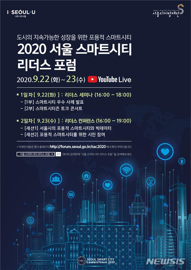 [서울=뉴시스] 2020 서울 스마트시티 리더스포럼 포스터. (사진=서울시 제공) 2020.09.17. photo@newsis.com 