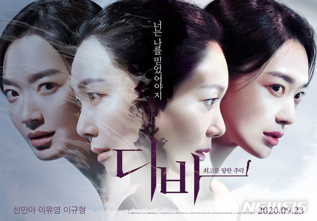 [서울=뉴시스]영화 '디바' 포스터. (사진=한국투자파트너스·메가박스중앙㈜플러스엠 제공) 2020.09.18. photo@newsis.com