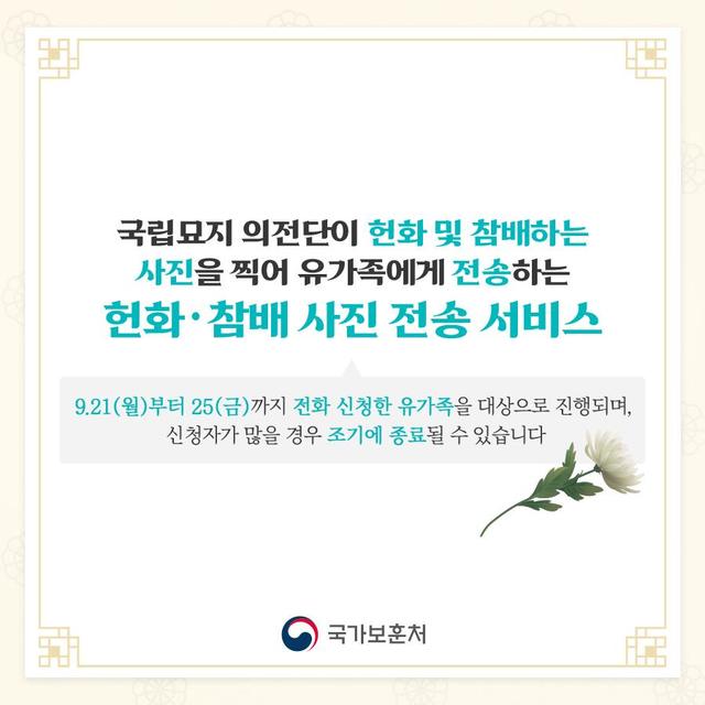 [서울=뉴시스] 헌화·참배 사진전송 서비스. 2020.09.21. (사진=보훈처 제공)