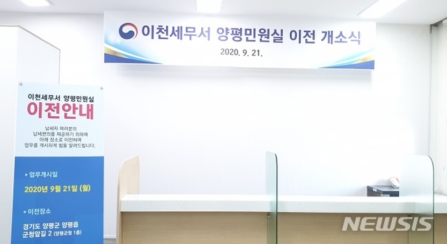 이천세무서 양평민원실 개소.
