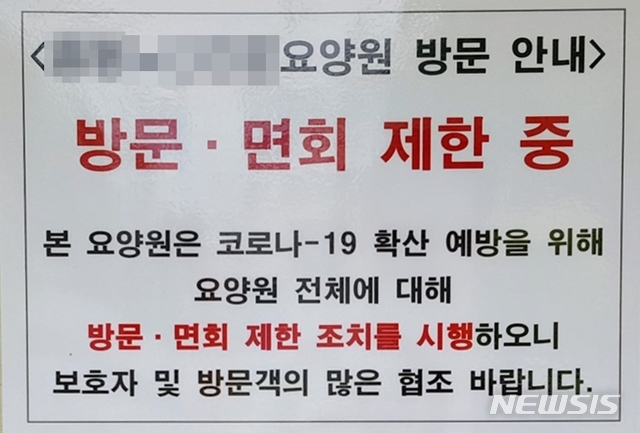 신종 코로나바이러스 감염증(코로나19) 요양원 방문 제한 안내문. 방역당국은 8일 확진자 중 80대 이상 고령층 누적 확진자가 1000명을 넘어서자 방역 대책을 강화하겠다고 밝혔다. (사진=뉴시스 DB). 2020.10.08. photo@newsis.com