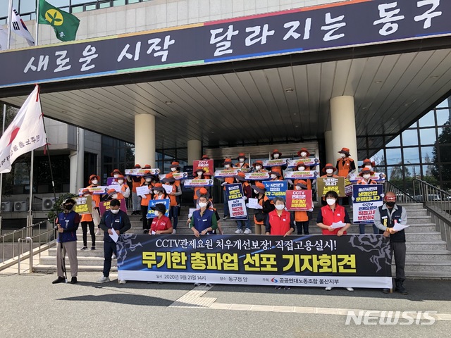 '공무직으로 전환해달라' 울산 CCTV 관제요원들 총파업
