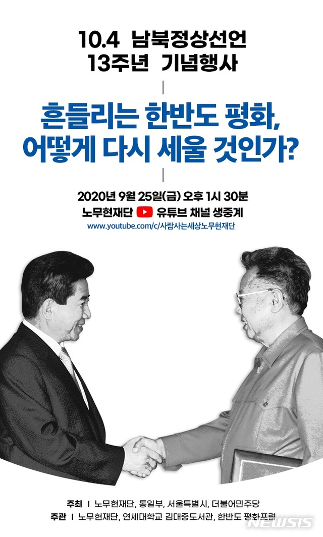 노무현재단, 오늘 10·4 남북공동선언 13주년 기념 행사