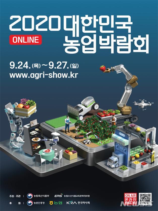 농식품부, '대한민국 농업박람회' 24~27일 온라인 개최 