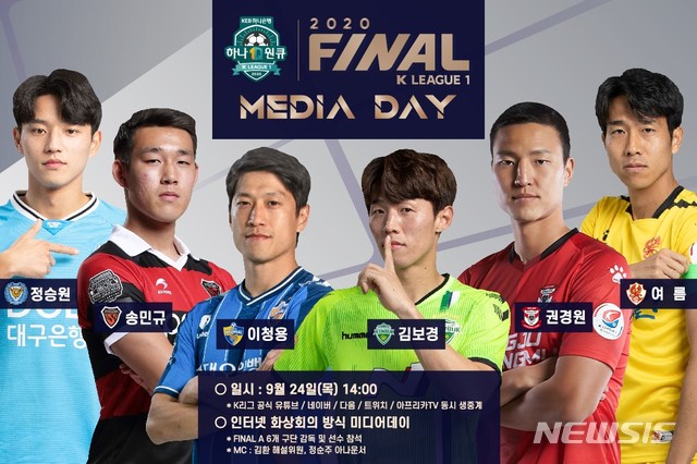 [서울=뉴시스]K리그1 파이널라운드 미디어데이, 24일 온라인 개최 (사진 = 프로축구연맹 제공)