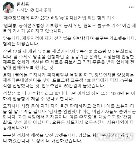 [제주=뉴시스] 지난 23일 검찰의 선거법 위반 기소 후 나온 원희룡 제주지사 페이스북 캡처.