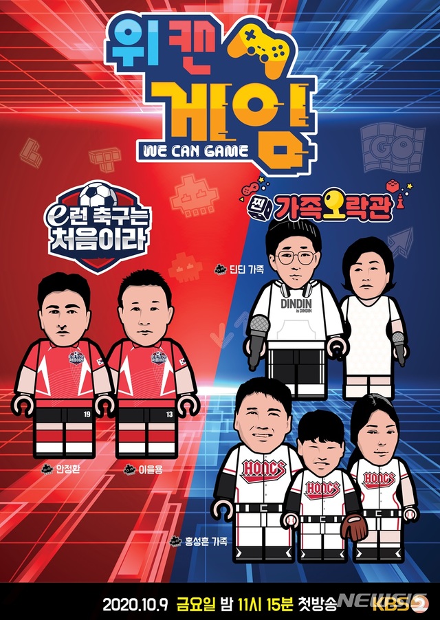 [서울=뉴시스] KBS 2TV 예능 프로그램 '위캔게임' 포스터 (사진=KBS 제공) 2020.09.24. photo@newsis.com