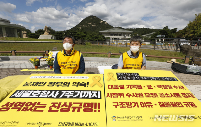 [서울=뉴시스] 고승민 기자 = 유경근 (사)4.16세월호참사가족협의회 집행위원장과 박승렬 4월16일의약속국민연대 공동대표가 24일 서울 청와대 분수대 앞에서 '4.16세월호 참사의 성역없는 진상규명을 위한 피해자 가족-시민 집중행동 계획 발표 및 착수 기자회견'을 마친 뒤 연좌농성을 시작하고 있다. 2020.09.24. kkssmm99@newsis.com