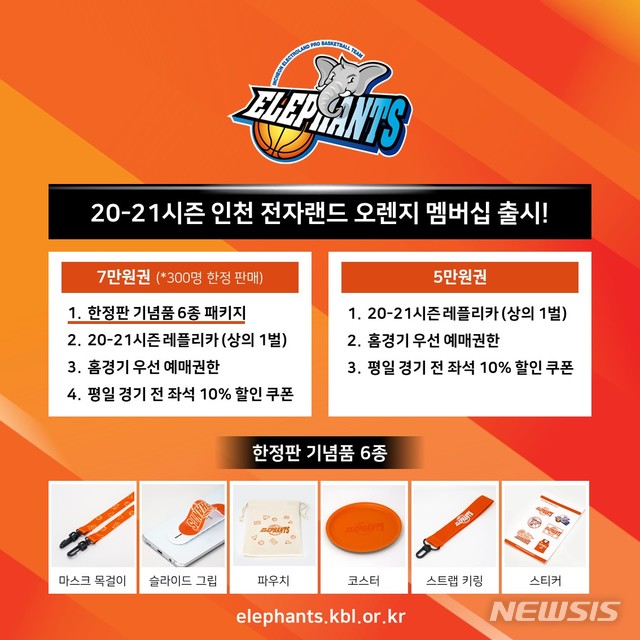 [서울=뉴시스]프로농구 전자랜드, 2020~2021 오렌지멤버십 출시 (사진 = 인천 전자랜드 제공)