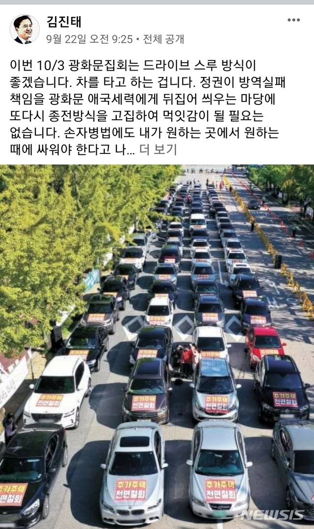 [서울=뉴시스] 김진태 전 의원 페이스북. 김 전 의원은 페이스북 글을 통해 개천절 집회에서 드라이브 스루방식을 제안했으나 정부는 불허하기로 방침을 정했다. 