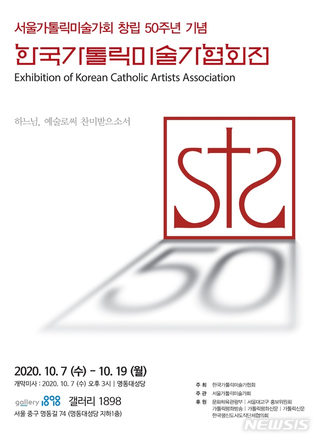 [서울=뉴시스]2020 한국가톨릭미술가협회전 포스터. (사진 = 한국가톨릭미술가협회 제공) 2020.09.25.photo@newsis.com