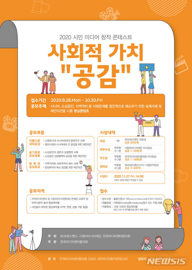 SK브로드밴드, 전국민 '사회적 가치 공감 영상 공모전' 실시 