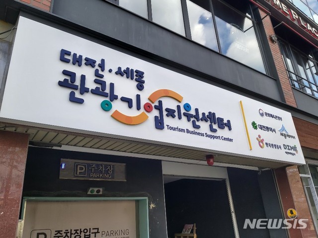 [대전=뉴시스] 대전·세종 관광기업지원센터