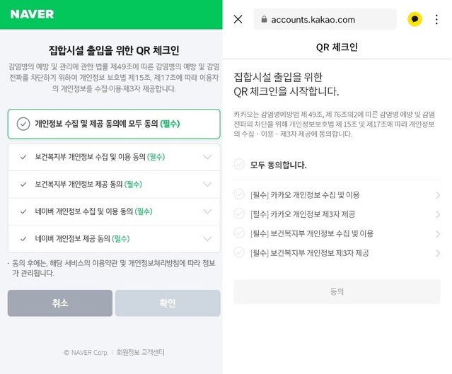 네이버·카카오 Qr체크인 오늘부터 개인정보수집 동의절차 최초 1회로 간소화