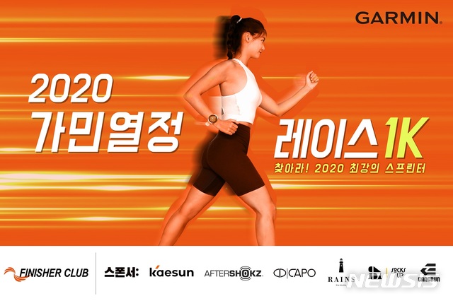 피니셔클럽, '2020 가민 열정 레이스 1K' 개최