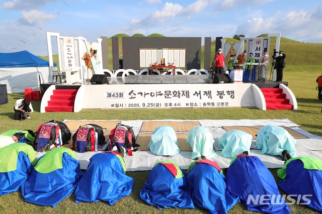 [고성(경남)=뉴시스] 신정철 기자= 제43회 소가야문화제가 지난 25일 고성군 고성읍 송학고분군 일원에서 고성농요와 고성오광대의 식전공연에 이어 소가야문화제의 전통의 맥을 잇는 의식인 서제봉행으로 공식 행사의 막이 올랐다.(사진=고성군 제공).2020.09.28.  photo@newsis.com