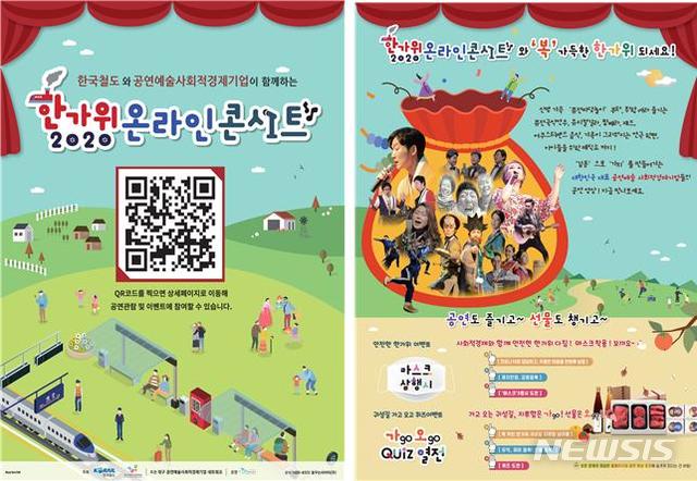 [대전=뉴시스] 한국철도의 '한가위 온라인 콘서트' 홍보 포스터.