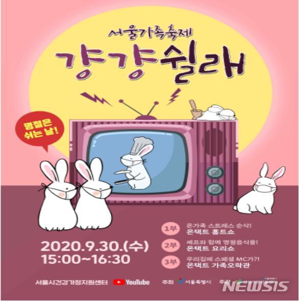 [서울=뉴시스] 2020년 서울가족축제 ‘걍걍쉴래’ 포스터. (사진=서울시 제공) 2020.09.29. photo@newsis.com 