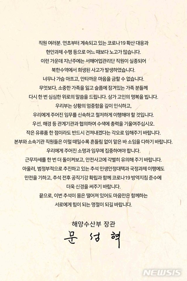 [서울=뉴시스]문성혁 해수부 장관이 부처 및 산하기관 직원들에게 보낸 메시지. 