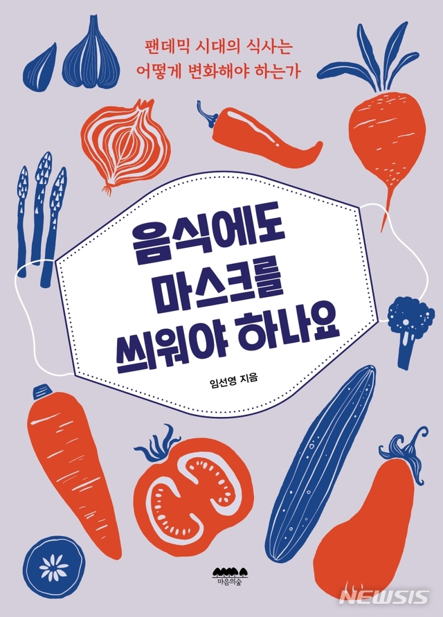 [서울=뉴시스] 음식에도 마스크를 씌워야 하나요 (사진=마음의숲 제공) 2020.09.29. photo@newsis.com