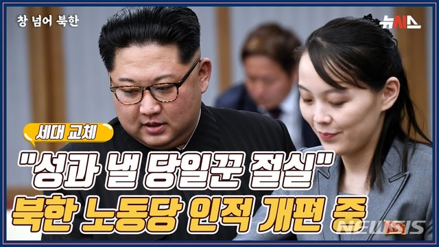 [창넘어북한] '성과 낼 당일꾼 절실' 북한 노동당 세력 개편 중