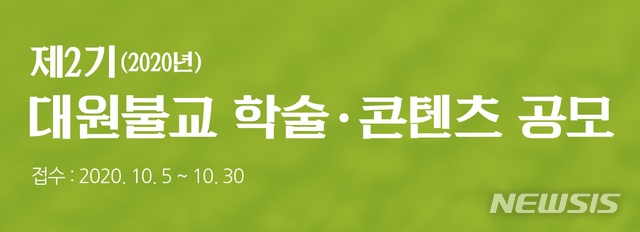 [서울=뉴시스]대원불교 학술·콘텐츠 공모 . (사진 = 대한불교진흥원) 2020.10.02.photo@newsis.com