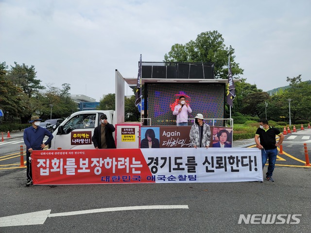 [수원=뉴시스] 3일 경기 수원시 팔달구 소재 경기도청사 앞에서 보수단체인 애국순찰팀이 집회를 열고 있다. (천의현 기자)