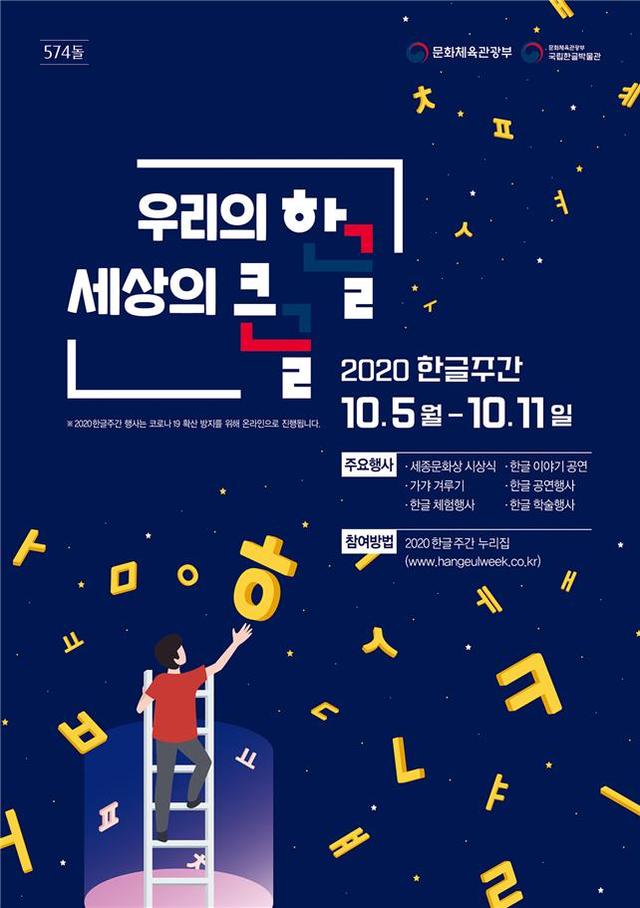 [서울=뉴시스] '2020 한글주간' 포스터. 2020.10.04. (사진 = 문화체육관광부 제공) photo@newsis.com 