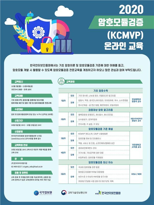 KISA, 암호모듈검증 전문가 양성 위한 무료 전문교육 접수