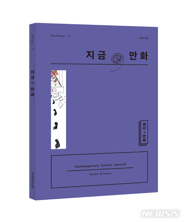 [서울=뉴시스]만화비평지 '지금, 만화' 7호 표지 이미지. (사진 = 한국만화영상진흥원 제공) 2020.10.05.photo@newsis.com