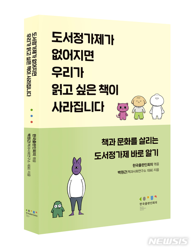 [서울=뉴시스]'도서정가제가 없어지면, 우리가 읽고 싶은 책이 사라집니다'. (사진 = 한국출판인회의 제공) 2020.10.05.photo@newsis.com