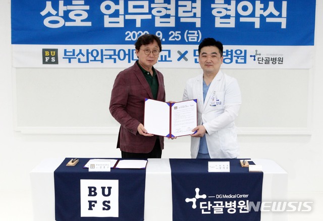 [부산=뉴시스] 부산외국어대학교(총장 김홍구)는 최근 단골병원과 업무협약(MOU)을 체결했다고 6일 밝혔다. (사진=부산외대 제공)