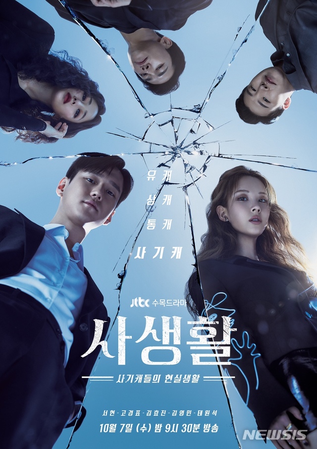 [서울=뉴시스] JTBC 새 수목드라마 '사생활' 포스터. (사진 = JTBC 제공) photo@newsis.com