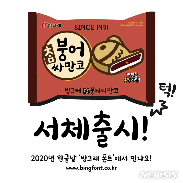 빙그레, 한글날 맞아 싸만코체 무료 배포 